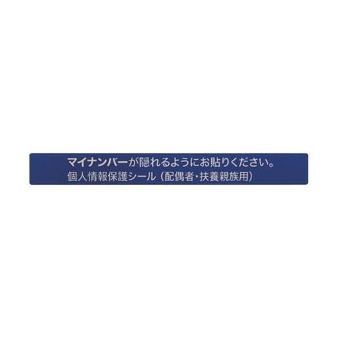 アイマークマイナンバー個人情報保護シール 53×6 配偶者・扶養用 AMKJHS2 1パック（100枚） 生活用品 インテリア 雑貨 文具  オフィス用品 【同梱不可】【代引不可】[▲][TP]