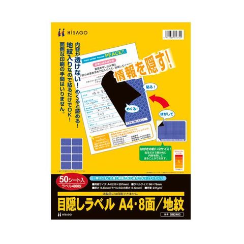 ヒサゴ 目隠しラベル はがき用8面／地紋A4 ラベルサイズ96×70mm GB2403 1冊（50シート） 生活用品 インテリア 雑貨 文具  オフィス用品 ラベルシール 【同梱不可】【代引不可】[▲][TP]