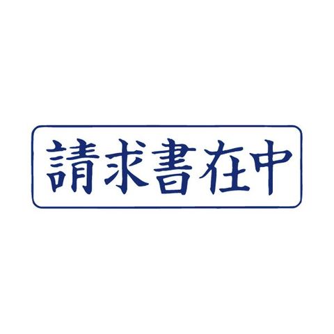 まとめ買い TANOSEE スタンパー「請求書在中」 藍 1個 ×10セット 生活用品 インテリア 雑貨 文具 オフィス用品 印鑑 スタンプ 朱肉  【同梱不可】【代引不可】[▲][TP]