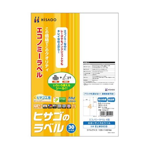 まとめ買いヒサゴ エコノミーラベル A4 4面105×148.5mm ELM003S 1冊(30シート) ×5セット 生活用品 インテリア 雑貨 文具  オフィス用品 ラベルシー【同梱不可】【代引不可】[▲][TP]