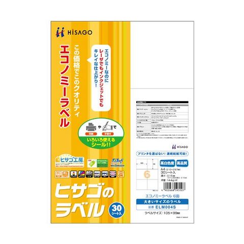 まとめ買いヒサゴ エコノミーラベル A4 6面105×99mm ELM004S 1冊(30