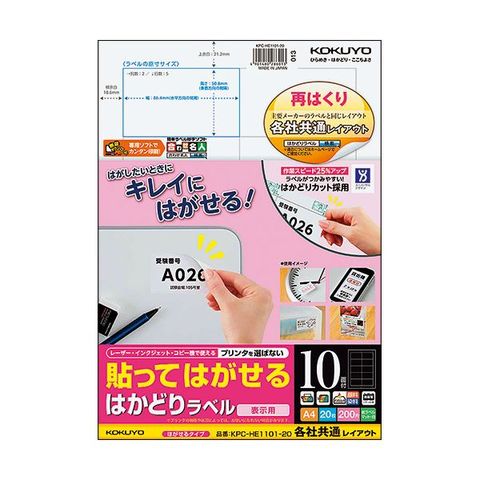 まとめ買いコクヨ 貼ってはがせるはかどりラベル(各社共通レイアウト