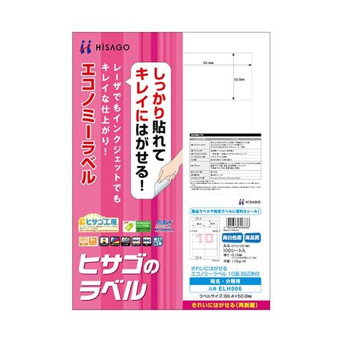 まとめ買いヒサゴ きれいにはがせるエコノミーラベルA4 10面 86.4×50.8