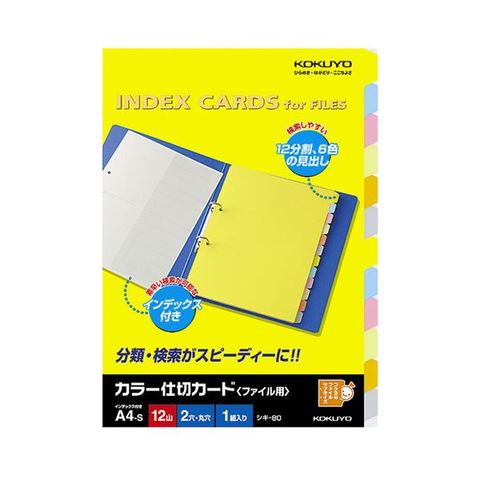 まとめ買いコクヨカラー仕切カード(ファイル用・12山見出し) A4タテ 2