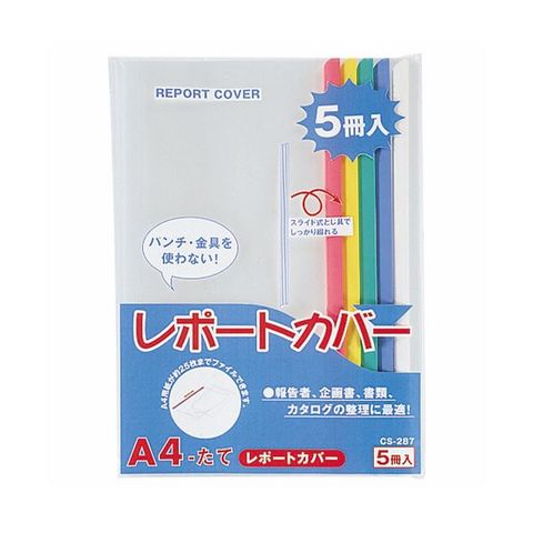 まとめ買いライオン事務器 レポートカバー A4タテ25枚収容 5色(青・赤・緑・黄・白) CS-287 A4 1パック(5冊:各色1冊) ×10セット  生活用品 インテリ【同梱不可】【代引不可】[▲][TP]