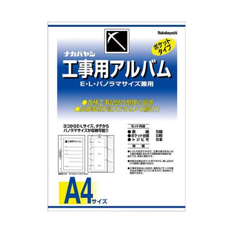 まとめ買いナカバヤシ 工事用アルバムセットL・パノラマ判兼用ポケット