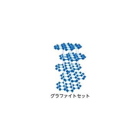 分子構造模型モル・タロウ グラファイトセット CGC-1 ホビー 科学 研究 実験 分析 バイオ 【同梱不可】【代引不可】[▲][TP]