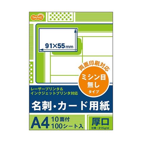 まとめ買い TANOSEEレーザー&インクジェットプリンタ対応 名刺カード用紙 厚口 白 ミシン目が無いタイプ A4 10面  カードサイズ91×55mm1冊(100シート)【同梱不可】【代引不可】[▲][TP]