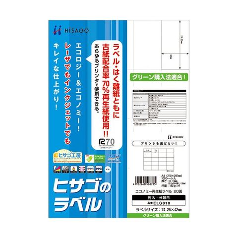 まとめ買い ヒサゴ エコノミー再生紙ラベル A420面 74.25×42mm ELG010