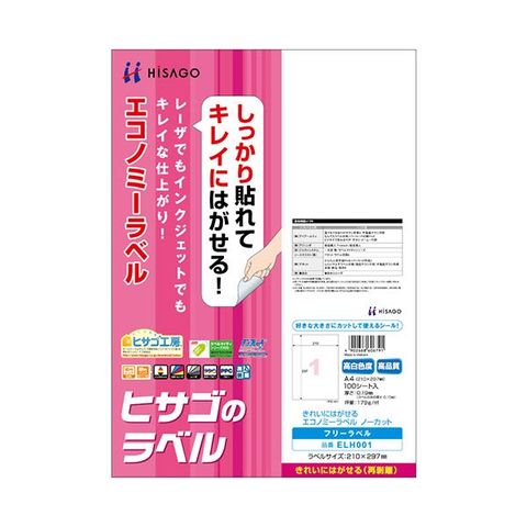 まとめ買い ヒサゴ きれいにはがせるエコノミーラベルA4 ノーカット ELH001 1冊(100シート) ×5セット 生活用品 インテリア 雑貨 文具  オフィス用 【同梱不可】【代引不可】[▲][TP]