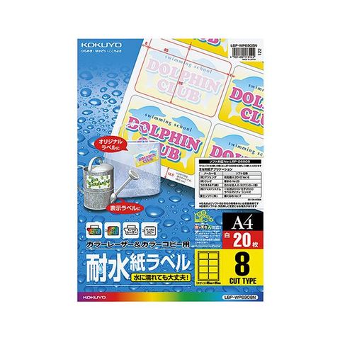 まとめ買い コクヨ カラーレーザー＆カラーコピー用耐水紙ラベル A4 8