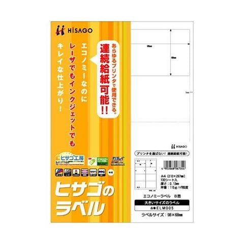 まとめ買い ヒサゴ エコノミーラベル A4 8面 98×68mm ELM005 1冊（100シート） ×10セット AV デジモノ パソコン 周辺機器  用紙 ラベル 【同梱不可】【代引不可】[▲][TP]