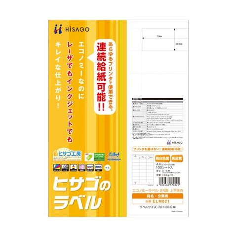 まとめ買い ヒサゴ エコノミーラベル A4 24面70×33.9mm 上下余白