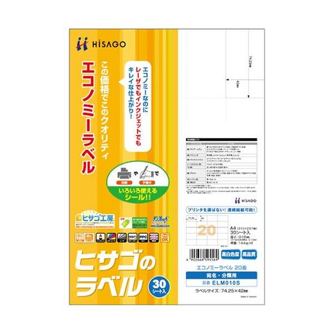 まとめ買い ヒサゴ エコノミーラベル A4 20面74.25×42mm ELM010S 1冊