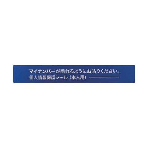 アイマークマイナンバー個人情報保護シール 53×8 本人用 AMKJHS1 1