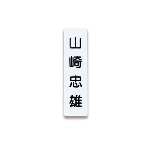 まとめ買い ライオン事務器 人名プレート裏面マグネット付 W22×H82×D5mm 白 No.10 1パック（10枚） ×10セット 生活用品  インテリア 雑貨 文具 【同梱不可】【代引不可】[▲][TP]