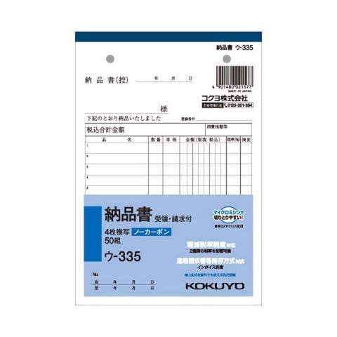 まとめ買い コクヨ NC複写簿（ノーカーボン）4枚納品書（請求・受領