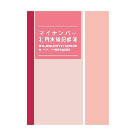 まとめ買い 日本法令 マイナンバー利用実績記録簿マイナンバ-4 1冊 ×10