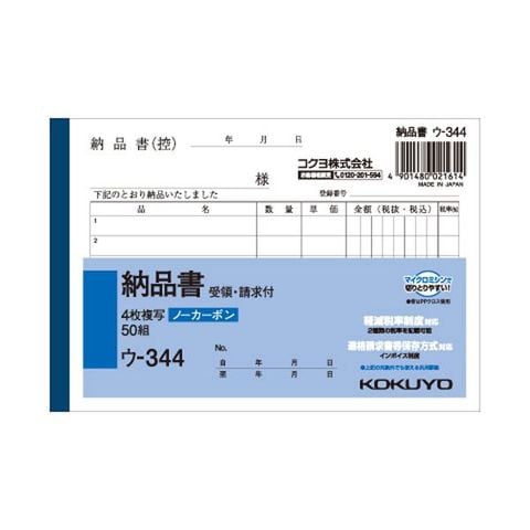 まとめ買い コクヨ NC複写簿（ノーカーボン）4枚納品書（請求・受領