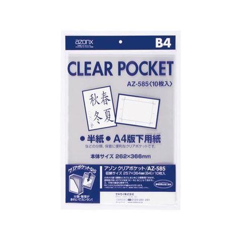 まとめ買い セキセイ アゾン クリアポケット B4AZ-585 1パック(10枚) ×30セット 生活用品 インテリア 雑貨 文具 オフィス用品  ファイル バインダ 【同梱不可】【代引不可】[▲][TP]