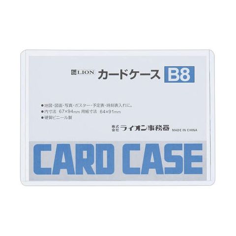 まとめ買い ライオン事務器 カードケース 硬質タイプB8 PVC 1枚 ×300