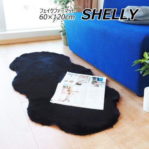 フェイクファー ミンクタッチ ラグマット/絨毯 約60×120cm クラウド ブラック フェイクファーマット 高密度『SHELLY』 代引不可  生活用品 インテ 【同梱不可】【代引不可】[▲][TP]