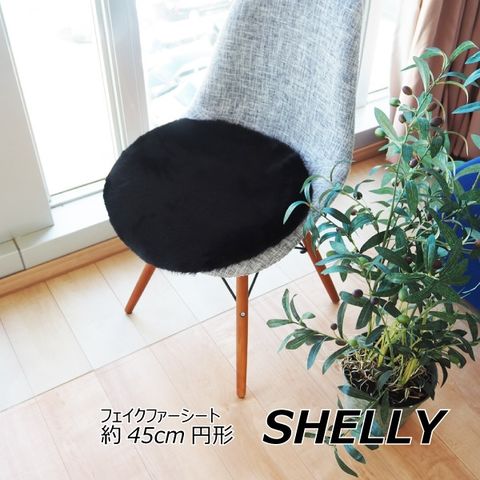 フェイクファー ミンクタッチ マット/座布団 約45cm円形 ラウンド ブラック フェイクファー 高密度『SHELLY』 代引不可 生活用品  インテリア 雑貨 【同梱不可】【代引不可】[▲][TP]