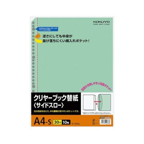 コクヨ クリヤーブック替紙（サイドスロー）A4タテ 2・4・30穴 緑 ラ