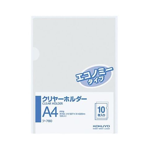 コクヨ クリヤーホルダー（エコノミータイプ）A4 透明 フ-780 1セット（400枚：10枚×40パック） 生活用品 インテリア 雑貨 文具  オフィス用品 ファイ【同梱不可】【代引不可】[▲][TP]