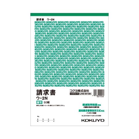 コクヨ 複写簿（カーボン紙必要）請求書B5タテ型 20行 50組 ウ-2N 1セット（10冊） 生活用品 インテリア 雑貨 文具 オフィス用品 ノート  紙製品 伝票 【同梱不可】【代引不可】[▲][TP]