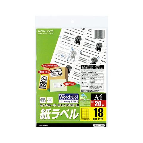 コクヨ モノクロレーザー＆モノクロコピー用 紙ラベル（スタンダードラベル）A4 18面 46.6×63.5mm LBP-7161N  1セット（100シート：20シート×5冊） A【同梱不可】【代引不可】[▲][TP]