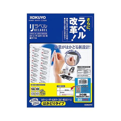 コクヨ カラーレーザー＆カラーコピー用 紙ラベル（リラベル）（はかどりタイプ）A4 30面 四辺余白付（角丸）LBP-E80145  1セット（100シート：20シー 【同梱不可】【代引不可】[▲][TP]