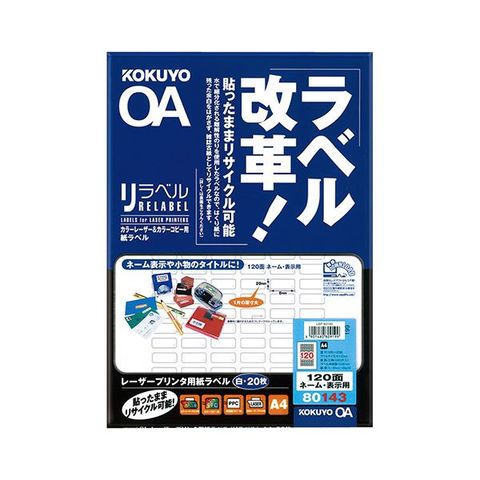 コクヨ カラーレーザー＆カラーコピー用 紙ラベル（リラベル）A4 120面