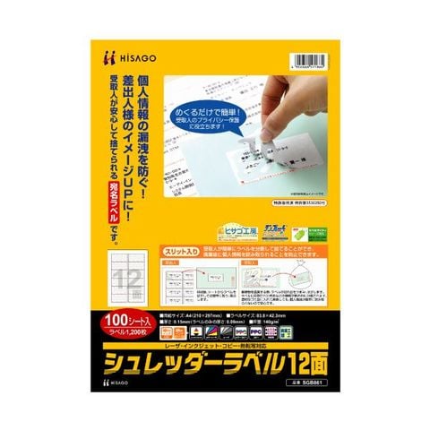 ヒサゴ シュレッダーラベル A4 12面83.8×42.3mm SGB861 1冊（100シート） AV デジモノ プリンター OA プリンタ用紙  【同梱不可】【代引不可】[▲][TP]