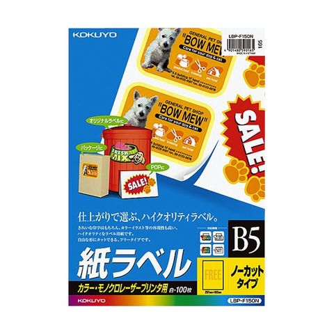 コクヨ カラーレーザー＆カラーコピー用 紙ラベル B5 ノーカット LBP-F150N 1冊（100シート） AV デジモノ プリンター OA  プリンタ用紙 【同梱不可】【代引不可】[▲][TP]