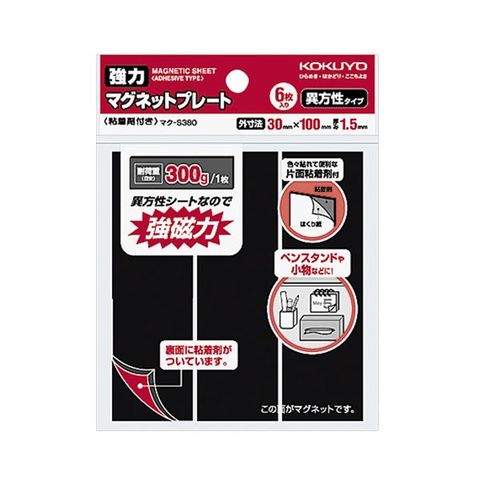 コクヨ 強力マグネットプレート（片面・粘着剤付）30×100×1.5mm マク