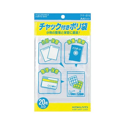 コクヨ チャック付ポリ袋 A6170×120mm クケ-516 1セット（400枚：20枚×20パック） 生活用品 インテリア 雑貨 文具  オフィス用品 袋類 OPP袋 【同梱不可】【代引不可】[▲][TP]