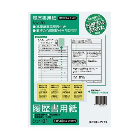 まとめ買いコクヨ 履歴書用紙（手引書・封筒2枚・接着シール付）B5 一般 4枚 シン-31 1セット（10パック） ×2セット 生活用品 インテリア  雑貨 文具【同梱不可】【代引不可】[▲][TP]