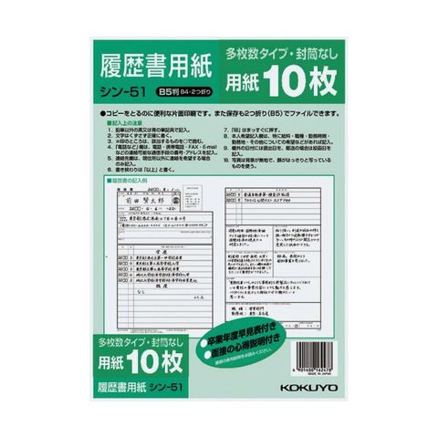 まとめ買いコクヨ 履歴書用紙（多枚数）B5 一般シン-51 1セット（100枚：10枚×10パック） ×2セット 生活用品 インテリア 雑貨 文具  オフィス用品 【同梱不可】【代引不可】[▲][TP]