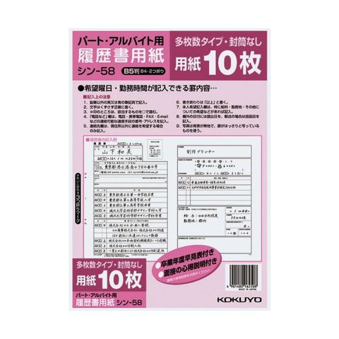 まとめ買いコクヨ 履歴書用紙（多枚数）B5パート・アルバイト用 シン