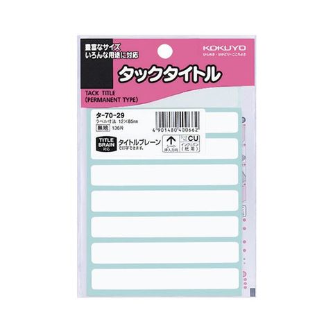 まとめ買いコクヨ タックタイトル 白無地12×85mm タ-70-29 1セット（1360片：136片×10パック） ×2セット AV デジモノ  パソコン 周辺機器 用紙 ラ 【同梱不可】【代引不可】[▲][TP]