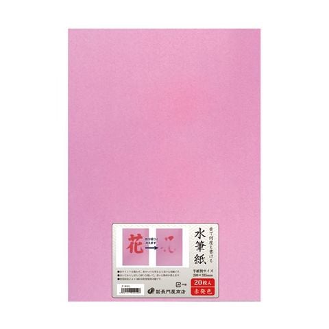 まとめ買い長門屋商店 何度も書ける水筆紙半紙判（240×335mm）赤発色