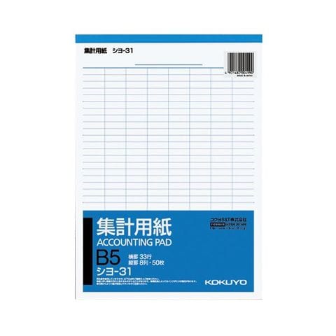 まとめ買いコクヨ 集計用紙 B5タテ 8列33行50枚 シヨ-31 1セット（10冊） ×5セット 生活用品 インテリア 雑貨 文具 オフィス用品  【同梱不可】【代引不可】[▲][TP]