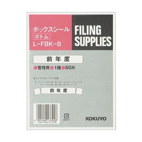 まとめ買いコクヨ ボックスシール（活用表示）ボトム用 背幅10cm用 前年度 ハードカラー青 L-FBK-B 1パック（60片：10片×6シート）  ×10セット 生活【同梱不可】【代引不可】[▲][TP]