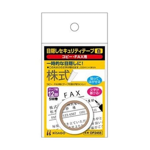 まとめ買いヒサゴ 目隠しセキュリティテープ12mm巾/5m 白（コピー・FAX用）OP2455 1巻 ×20セット 生活用品 インテリア 雑貨 文具  オフィス用品 修正【同梱不可】【代引不可】[▲][TP]