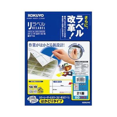 まとめ買いコクヨ カラーレーザー＆カラーコピー用 紙ラベル（リラベル）（はかどりタイプ）A4 21面 42.4×70mm  LBP-E803831冊（20シート） ×10セッ 【同梱不可】【代引不可】[▲][TP]