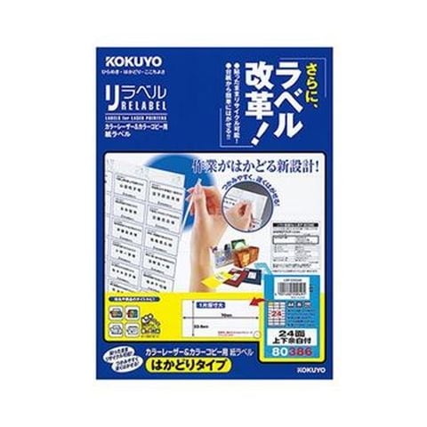 まとめ買いコクヨ カラーレーザー＆カラーコピー用 紙ラベル（リラベル