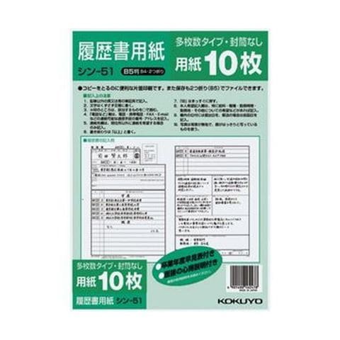 まとめ買いコクヨ 履歴書用紙（多枚数）B5 一般シン-51 1セット（100枚：10枚×10パック） ×5セット 生活用品 インテリア 雑貨 文具  オフィス用品 【同梱不可】【代引不可】[▲][TP]