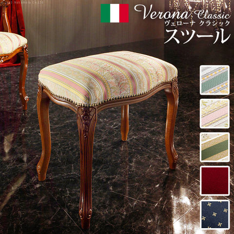 イタリア 家具 ヴェローナクラシック スツール 猫脚 椅子 ヨーロッパ