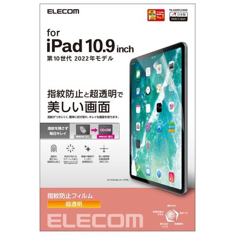 【ELECOM(エレコム)】iPad 第10世代 フィルム 超透明 指紋防止 気泡防止 【同梱不可】[▲][EL]